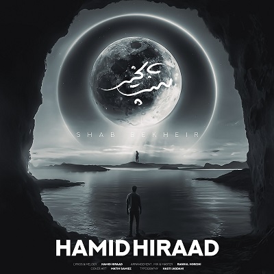 شب به خیر