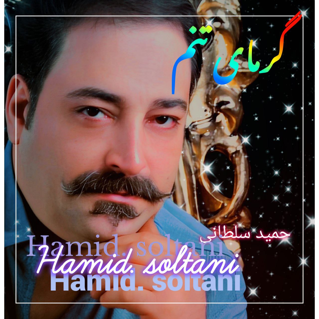 گرمای تنم