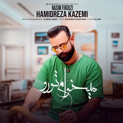 میخوام تورو