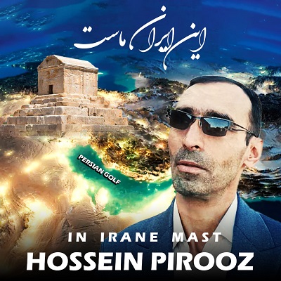دانلود آهنگ جدید حسین پیروز این ایران ماست