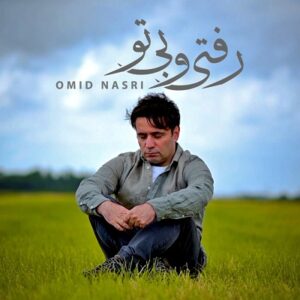 دانلود آهنگ جدید امید نصری رفتی و بی تو + همراه با متن