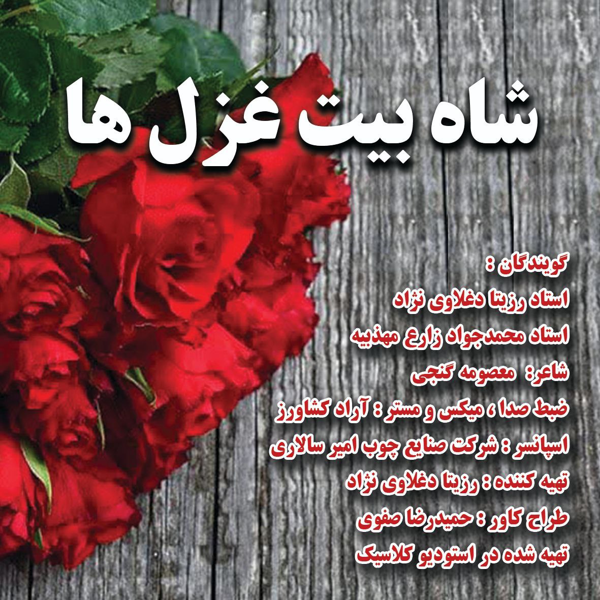شاه بیت غزل ها