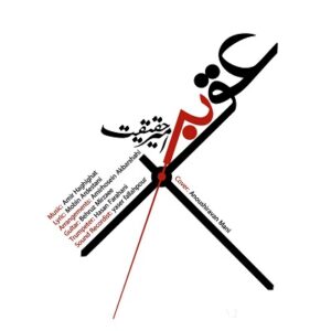 دانلود آهنگ جدید امیر حقیقت عقربه + همراه با متن