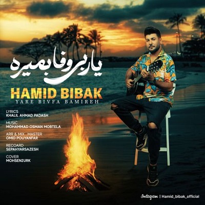 یار بی وفا بمیره