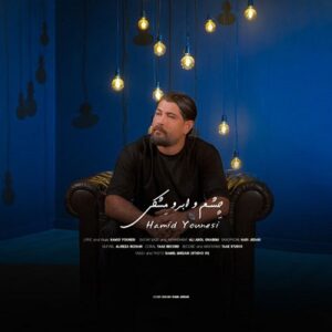 دانلود آهنگ جدید حمید یونسی چشم ابرو مشکی + همراه با متن