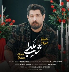 دانلود آهنگ جدید حمید یونسی شب یلدا + همراه با متن