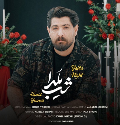 دانلود آهنگ جدید حمید یونسی شب یلدا + همراه با متن