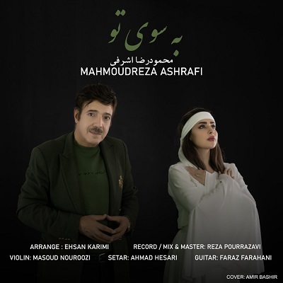 به سوی تو