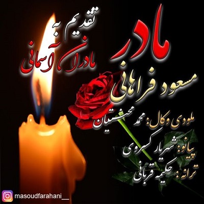 دانلود آهنگ جدید مسعود فراهانی مادر + همراه با متن