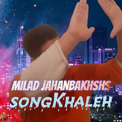 دانلود آهنگ جدید میلاد جهانبخش خاله + همراه با متن