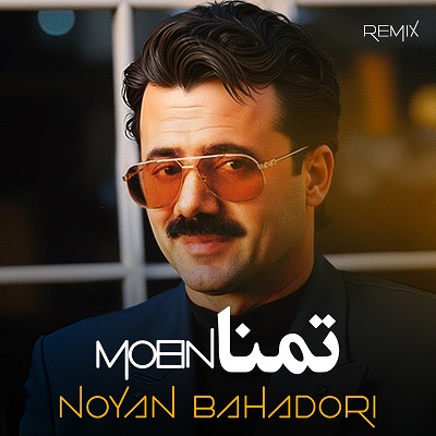 تمنا ( نویان بهادری ریمیکس )
