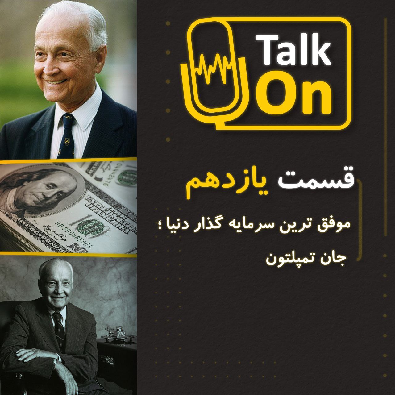 قسمت یازدهم ( موفق ترین سرمایه گذار دنیا ؛ جان تمپلتون )