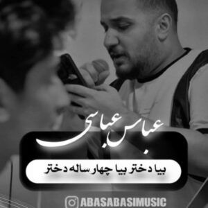 دانلود آهنگ جدید عباس عباسی بیا دختر بیا چهارساله دختر همراه با متن lyrics