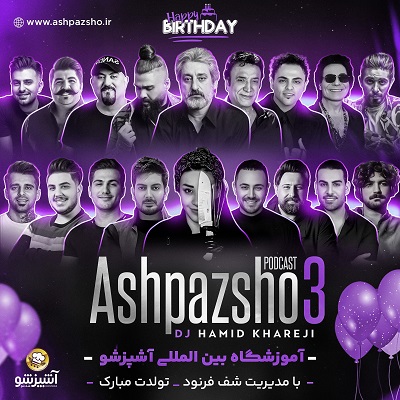 آشپزشو 3
