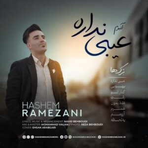 دانلود آلبوم جدید هاشم رمضانی عیبی نداره
