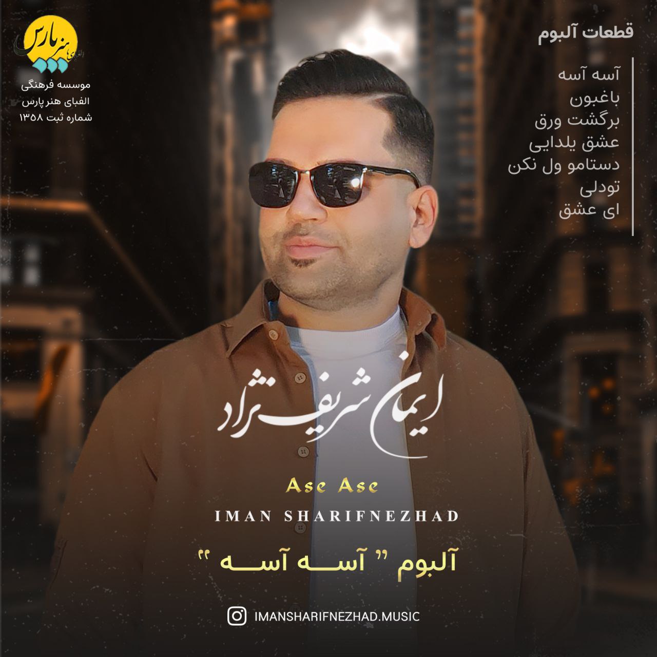 آلبوم آسه آسه