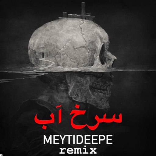 سرخ آب ( ریمیکس )