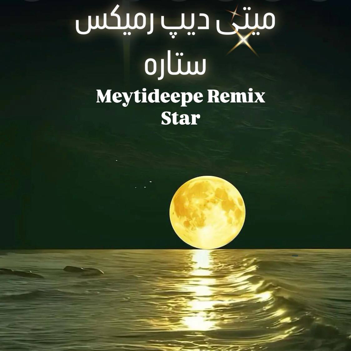 ستاره ( ریمیکس )