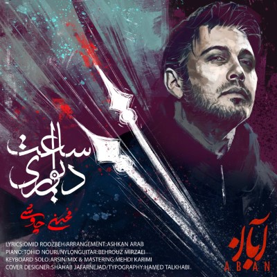 آبان