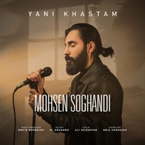 دانلود آهنگ جدید محسن سوقندی یعنی خستم همراه با متن lyrics