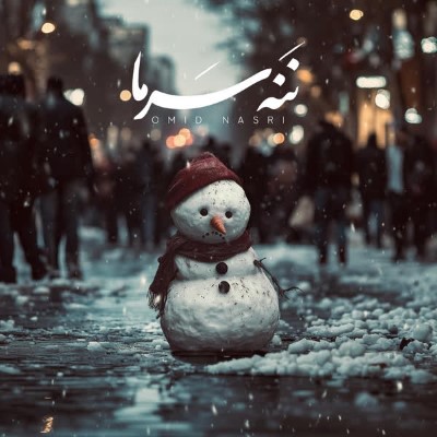 دانلود آهنگ جدید امید نصری ننه سرما