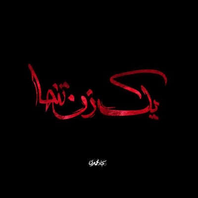 یک زن تنها