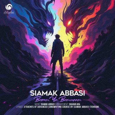 دانلود آهنگ جدید سیامک عباسی برم یا بمونم همراه با متن lyrics