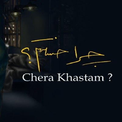چرا خستم ؟