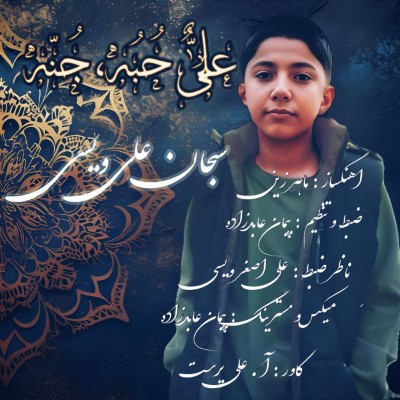 علی حبه و جنه