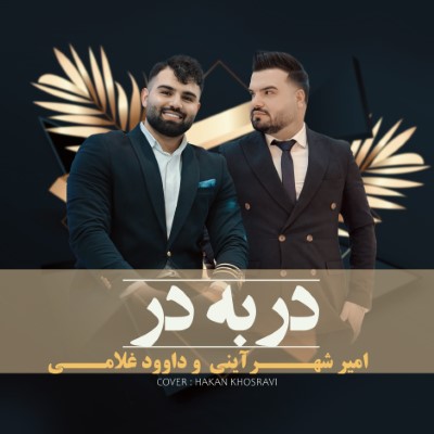 در به در