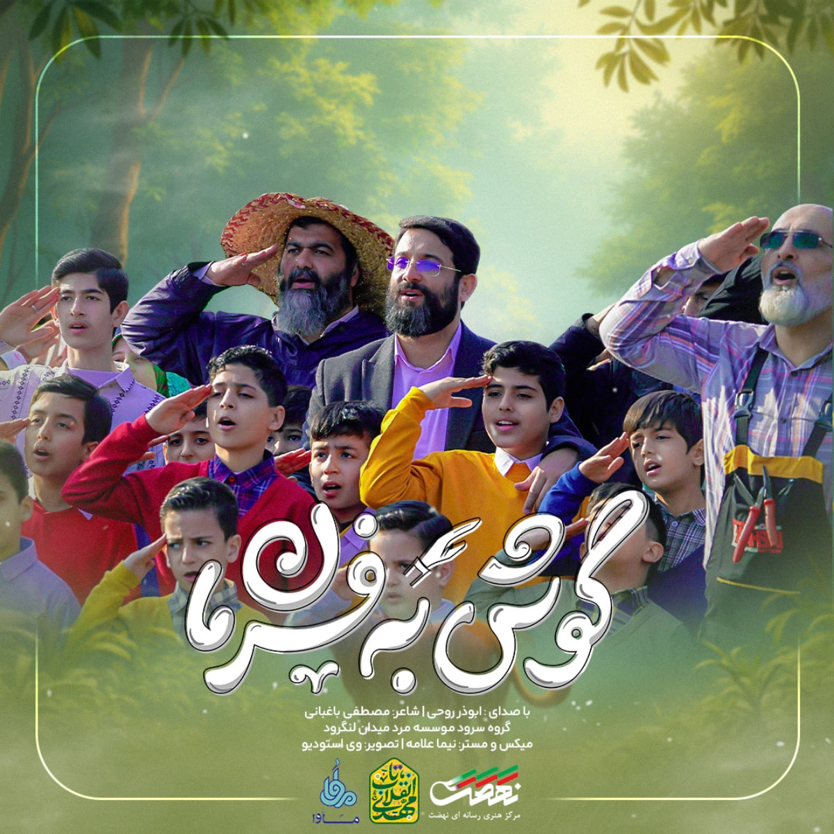 گوش به فرمان