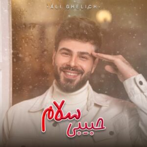 دانلود آهنگ جدید علی قلیچ حبیبی سلام همراه با متن lyrics