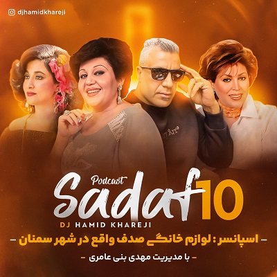 صدف 10