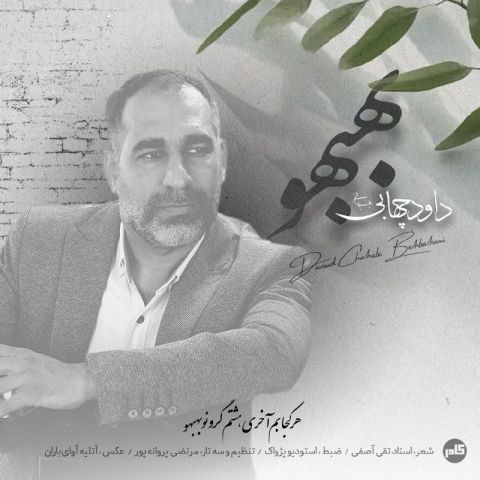 دانلود آهنگ جدید داود چهابی بهبهانی  بهبهو