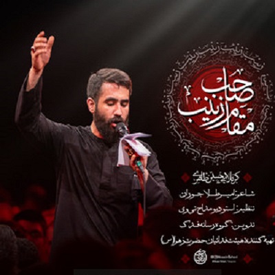 صاحب مقامه زینب رکن قیامه زینب