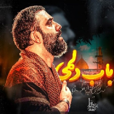 باب دلمی