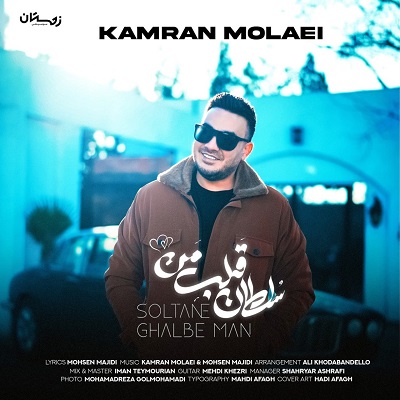 دانلود آهنگ جدید کامران مولایی سلطان قلب من همراه با متن lyrics