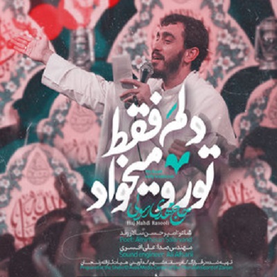 دلم فقط تو رو میخواد