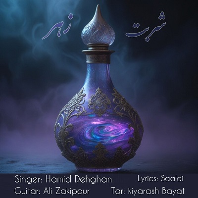 شربت زهر