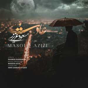 دانلود آهنگ جدید مسعود عزیزی عادت