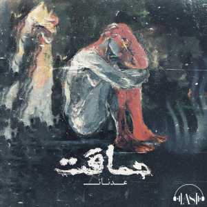 دانلود آهنگ جدید عدنان آس حماقت