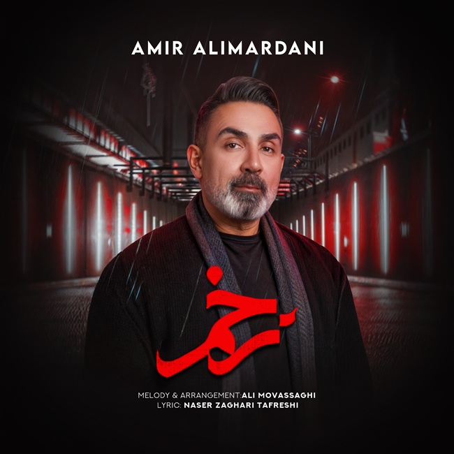 دانلود آهنگ جدید امیر علیمردانی زخم همراه با متن lyrics