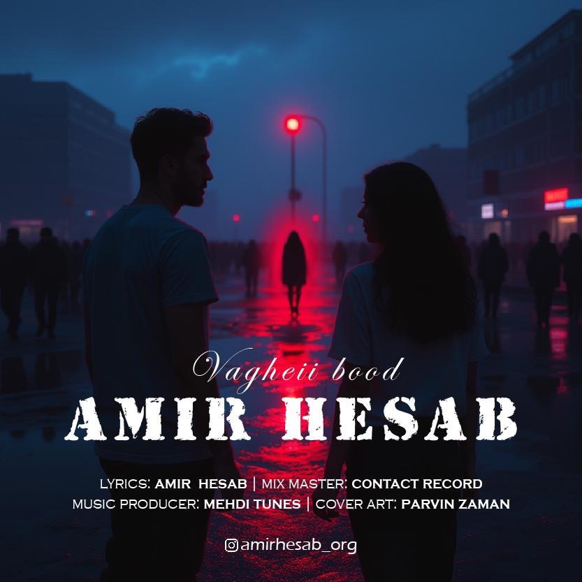 دانلود آهنگ جدید امیر حساب واقعی بود همراه با متن lyrics