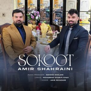 دانلود آهنگ جدید امیر شهراینی سکوت | سکوت میکنم اما پره بغضم