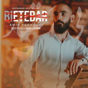 دانلود آهنگ جدید امیر یعقوبی بی اعتبار همراه با متن lyrics
