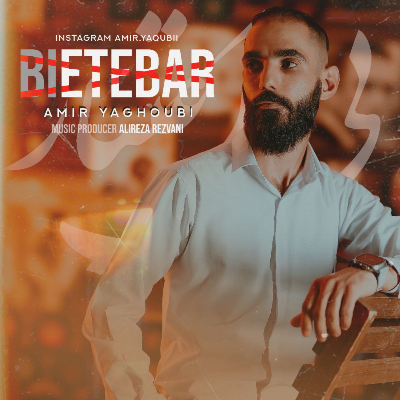 دانلود آهنگ جدید امیر یعقوبی بی اعتبار همراه با متن lyrics
