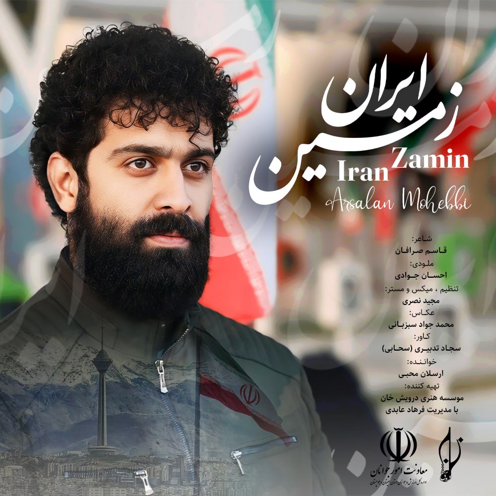 دانلود آهنگ جدید ارسلان محبی ایران زمین همراه با متن lyrics
