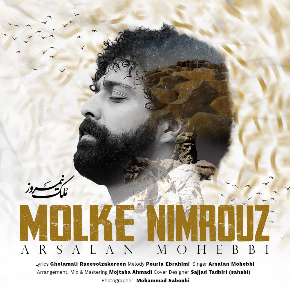 دانلود آهنگ جدید ارسلان محبی ملک نیمروز همراه با متن lyrics