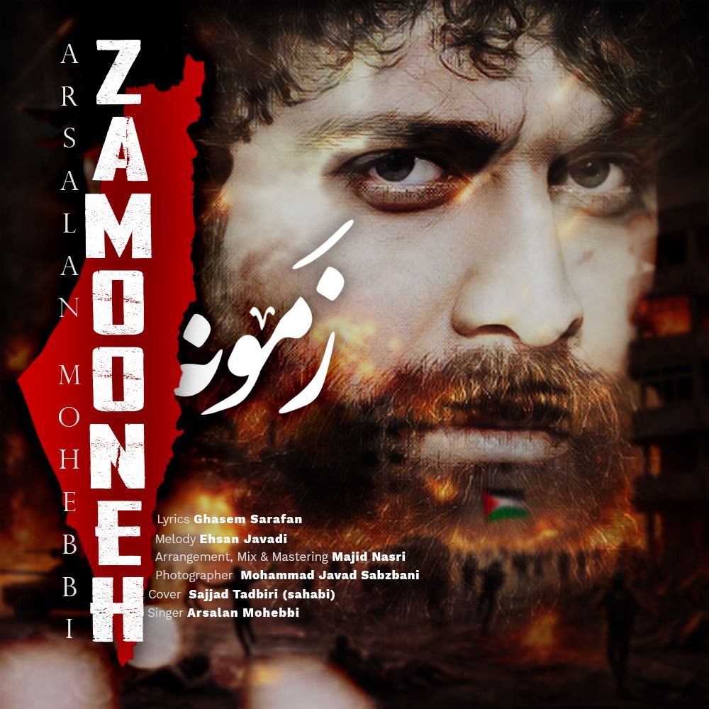 دانلود آهنگ جدید ارسلان محبی زمونه همراه با متن lyrics