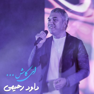 دانلود آهنگ جدید داود رحیمی ای کاش